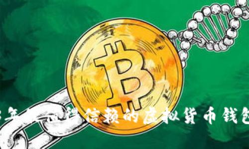 2023年最值得信赖的虚拟货币钱包推荐