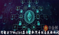如何解决TPWallet显示获取代币列表失败的问题