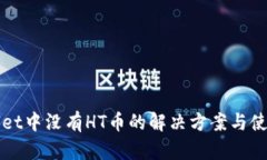 TPWallet中没有HT币的解决方案与使用技巧