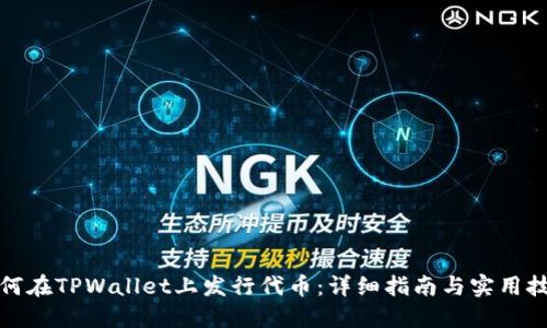 如何在TPWallet上发行代币：详细指南与实用技巧