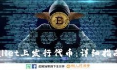 如何在TPWallet上发行代币：详细指南与实用技巧