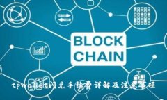 tpwallet闪兑手续费详解及注意事项