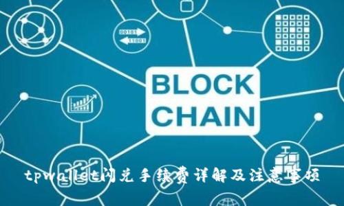 tpwallet闪兑手续费详解及注意事项