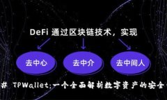### TPWallet：一个全面解析数字资产的安全钱包