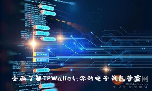全面了解TPWallet：你的电子钱包管家