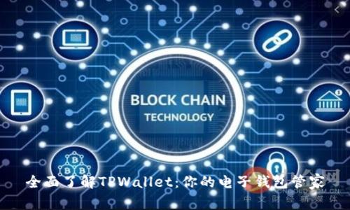 全面了解TPWallet：你的电子钱包管家
