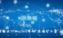 如何解决TPWallet中的“没有矿工费”问题？