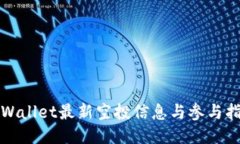 TPWallet最新空投信息与参与指南