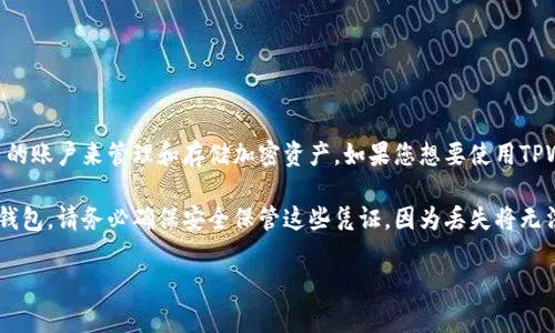 TPWallet是一个去中心化的数字钱包，支持多种加密货币和区块链资产。用户可以创建自己的账户来管理和存储加密资产。如果您想要使用TPWallet，您需要下载该钱包应用程序或者访问其网站，然后按照指导创建一个新的钱包账户。

如果您已经有TPWallet的账户，可以直接通过您的用户凭证（如私钥或助记词）来访问您的钱包。请务必确保安全保管这些凭证，因为丢失将无法找回。

如果您还没有账户，建议您访问TPWallet的官方网站或相关文档来获取详细的创建指南。