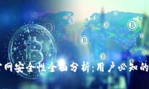 IM钱包官网安全性全面分析：用户必知的重要信息