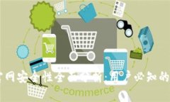 IM钱包官网安全性全面分析：用户必知的重要信息