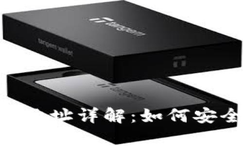 ### TPWallet 兑换合约地址详解：如何安全高效地进行数字资产兑换