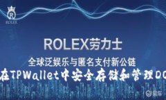 如何在TPWallet中安全存储和管理DOGE币