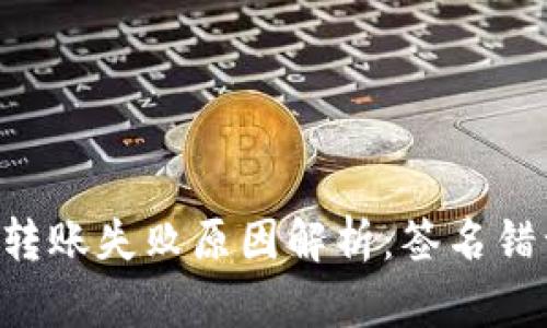 TP Wallet转账失败原因解析：签名错误解决方案