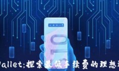 TPWallet：探索最低手续费的理想选择