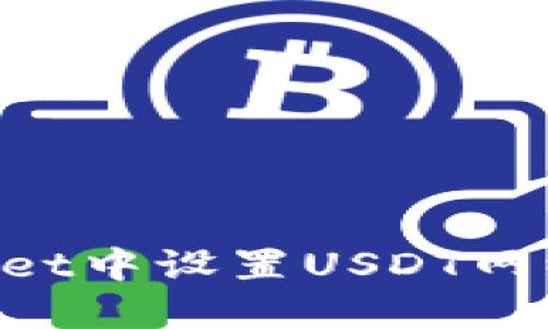如何在TPWallet中设置USDT网络：一步步指南