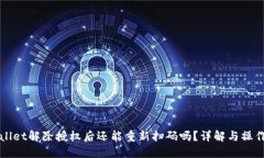 TPWallet解除授权后还能重新扫码吗？详解与操作指
