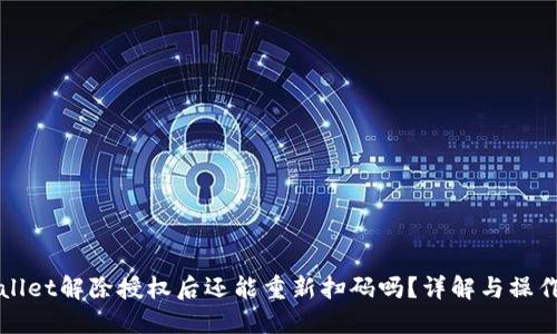 TPWallet解除授权后还能重新扫码吗？详解与操作指南