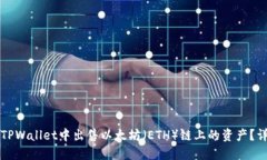 如何在TPWallet中出售以太坊（ETH）链上的资产？详