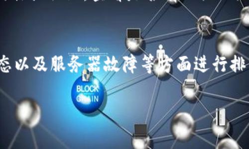 在使用 TP Wallet 时，遇到“点击发现里面是空白”的问题可能与多种因素有关。以下是可能的原因和解决方法，希望能为您提供帮助。

### 一、网络连接问题
首先，检查您的网络连接是否正常。TP Wallet 需要稳定的互联网连接才能正常显示内容。您可以尝试在其他应用程序中访问互联网或尝试重启路由器，确保您的设备连接良好。

### 二、应用程序错误
应用程序有时会出现错误，如果发现页面是空白，可以尝试重新启动应用程序。完全关闭 TP Wallet，然后重新打开并查看发现页面是否恢复正常。

### 三、应用更新
确保您使用的是最新版本的 TP Wallet。如果您的应用版本过时，可能导致某些功能无法正常使用。您可以前往应用商店检查是否有更新，并及时下载最新版本。

### 四、缓存问题
应用程序的缓存可能会影响其性能。尝试清除 TP Wallet 的缓存，这通常可以解决许多问题。您可以在设置中找到应用管理，选择 TP Wallet，清除缓存。

### 五、设备兼容性
某些设备可能与 TP Wallet 存在兼容性问题。检查您的设备是否满足 TP Wallet 的系统要求，确保您的设备是支持的型号和操作系统版本。

### 六、账户问题
如果您的 TP Wallet 账户存在问题，例如未完成身份验证、账户锁定等，也可能导致发现页面无法正常加载。确保您的账户状态正常，可以联系 TP Wallet 客服寻求帮助。

### 七、服务器故障
有时 TP Wallet 的服务器可能出现问题，导致发现页面无法正常显示。您可以访问 TP Wallet 的官方社交媒体或社区，查看是否有相关的维护通知或故障报告。

### 整体总结
对于“TP Wallet 点击发现里是空白”的问题，主要可以从网络连接、应用错误、更新、缓存、设备兼容性、账户状态以及服务器故障等方面进行排查。通过上述方法，您应该能够找到并解决该问题。如果问题依然存在，建议联系官方客服以获取进一步的支持。

希望以上信息能帮助到您！如果您有其他问题或者需要进一步的帮助，请随时告诉我！