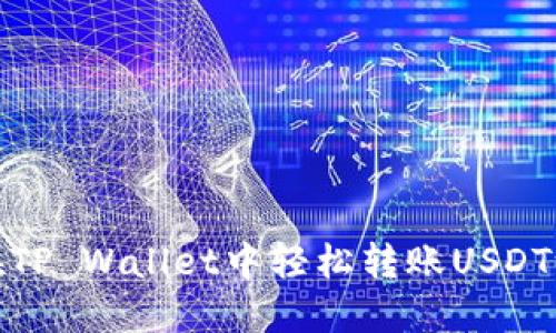 如何在TP Wallet中轻松转账USDT给他人