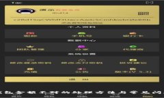 微信钱包金额不对的处理方法与常见问题解析