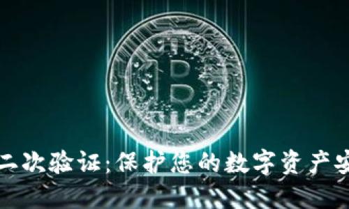 TPWallet二次验证：保护您的数字资产安全的关键