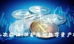 TPWallet二次验证：保护您的数字资产安全的关键