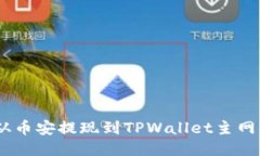如何将ETH从币安提现到TPWallet主网络：详细指南