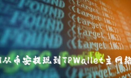 如何将ETH从币安提现到TPWallet主网络：详细指南