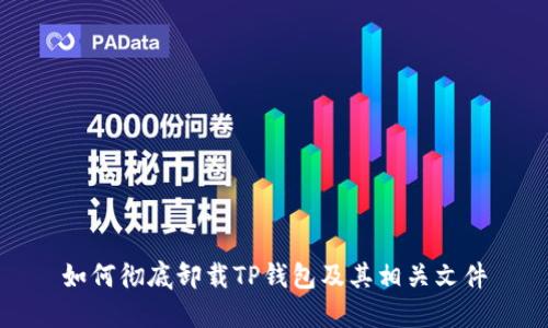 如何彻底卸载TP钱包及其相关文件