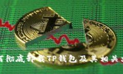 如何彻底卸载TP钱包及其相关文件