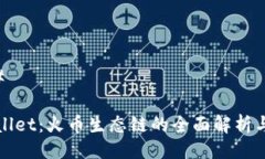 ### tpwallet：火币生态链的全面解析与应用