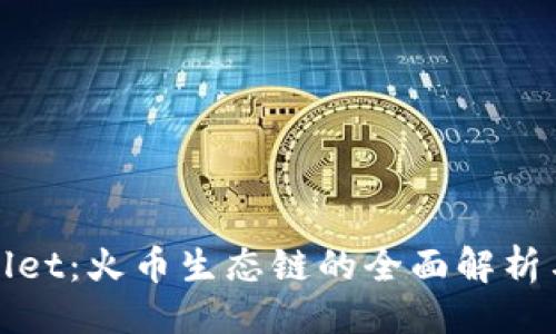 ### 

tpwallet：火币生态链的全面解析与应用