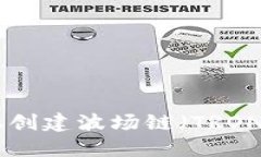 如何在TPWallet上创建波场链（TRON）钱包：一步步