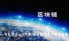imToken钱包官方app下载：安全数字资产管理的最佳