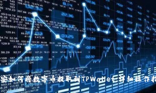 币安如何将数字币提取到TPWallet：详细操作指南