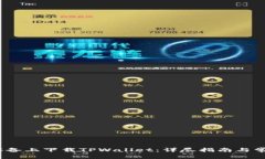 如何在iOS设备上下载TPWallet：详尽指南与常见问题