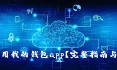 如何下载和使用我的钱包app？完整指南与常见问