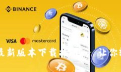 : TPWallet安卓最新版本下载指南 - 让你轻松管理数