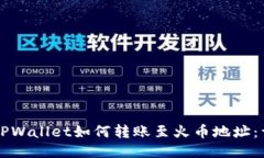### TPWallet如何转账至火币地址：详细指南