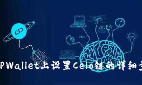 在TPWallet上设置Celo链的详细步骤