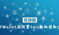 在TPWallet上设置Celo链的详细步骤