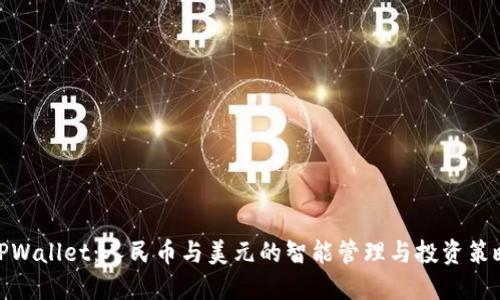 TPWallet：人民币与美元的智能管理与投资策略