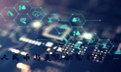 TPWallet：人民币与美元的智能管理与投资策略