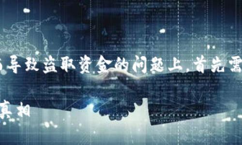 在关于TPWallet（或任何区块链钱包）是否会因为授权而导致盗取资金的问题上，首先需要明确几个核心概念，以及如何确保安全使用数字钱包。

TPWallet授权会导致资产被盗吗？揭秘数字资产安全的真相