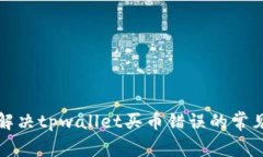 如何解决tpwallet买币错误的常见问题
