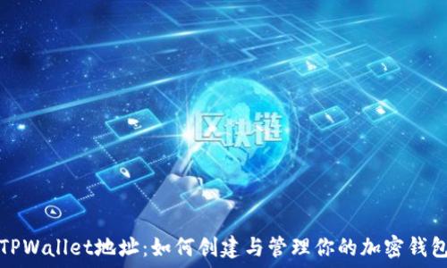   
TPWallet地址：如何创建与管理你的加密钱包