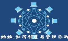   TPWallet地址：如何创建与管理你的加密钱包