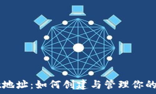   
TPWallet地址：如何创建与管理你的加密钱包